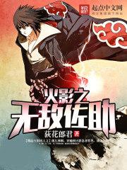 火影须佐佐助无敌帧