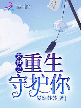 末世之重生守护你主角