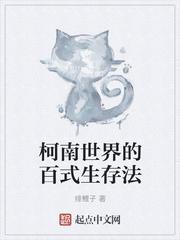 柯南世界的百式生存法 绯鲤子