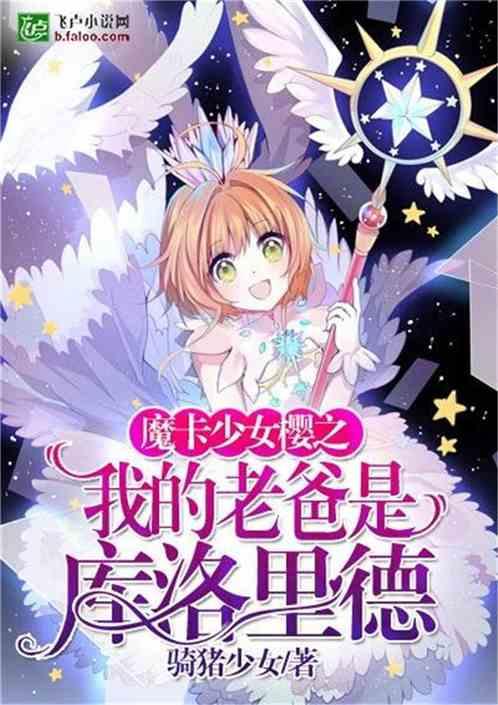 我的老爸是库洛里德女主是