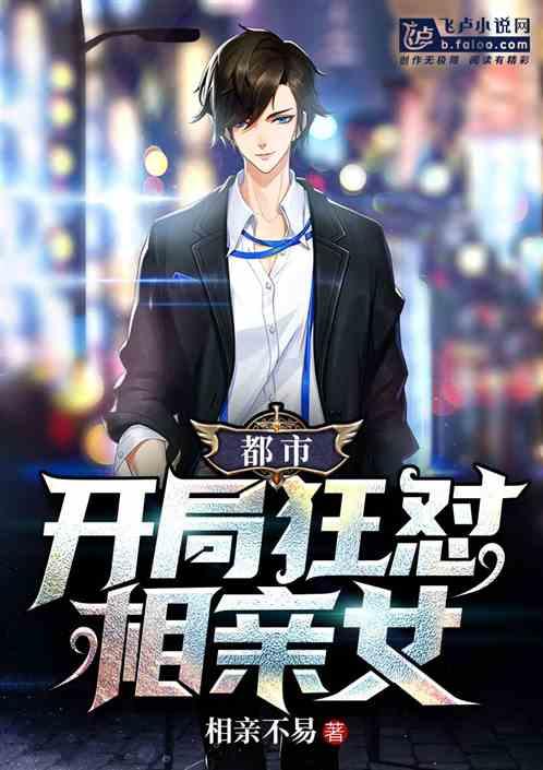 都市之开局相亲到足浴城