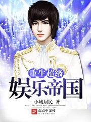 重生超级娱乐帝国免费