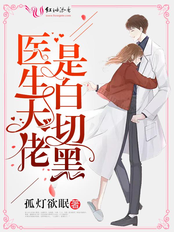 夫人他是白切黑大佬