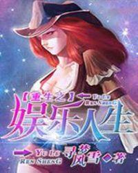重生之娱乐人生女主