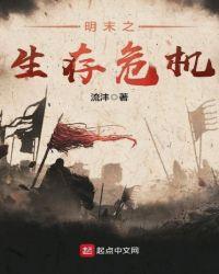明末之生存危机TXT八零