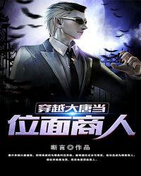 位面商人在大唐