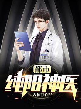 都市纯阳神医 第188章