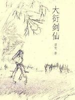 大衍神诀