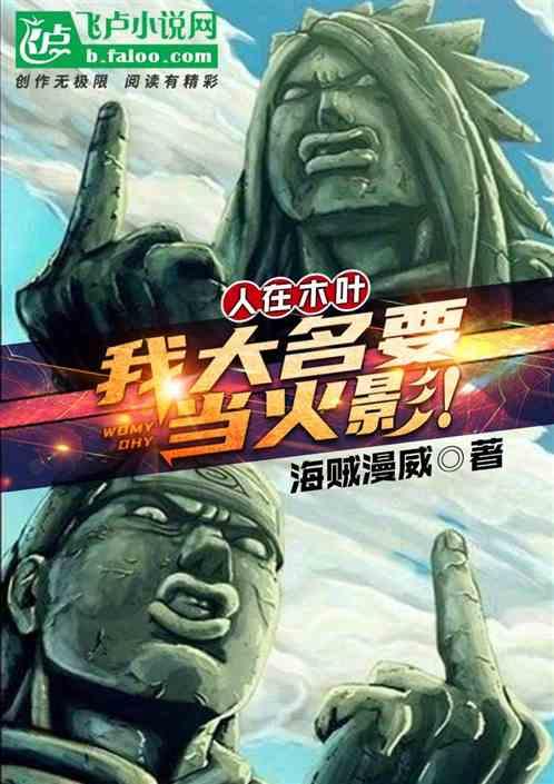 我大名要当火影!免费