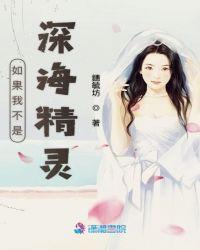 如果我不是深海精灵会怎么样