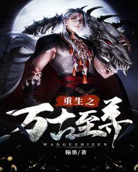 重生之万古至尊 楚逍