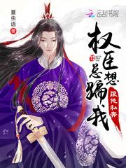 权臣总受