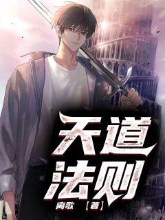 天道法则是谁创造的