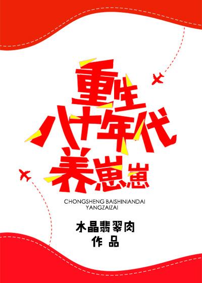 重生八十年代养崽崽剧情