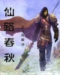 仙路春秋mianfei