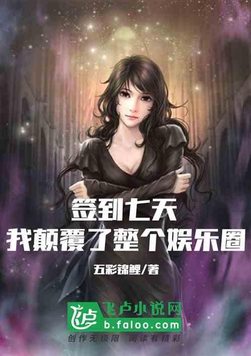 签到7天我于都市全无敌笔趣阁