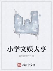 小学文娱委员的职责和义务