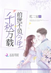 千秋万载前世不负今生漫画叫什么
