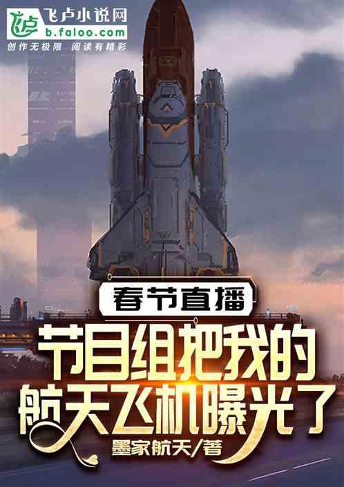 春晚之我的航天飞机被曝光