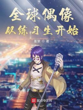 全球偶像 txt