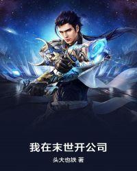 我在末世开公司笔趣阁