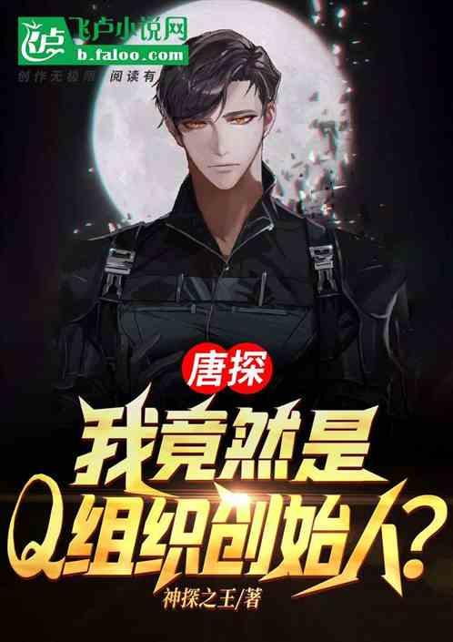 唐探3 q组织那个女的是谁