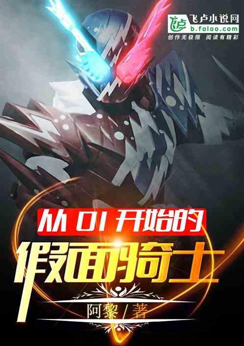 从假面骑士零一开始穿越