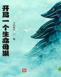 开局一个生命母巢txt八零