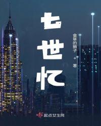 七世忆BY神木银杏