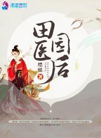田园医生排行榜