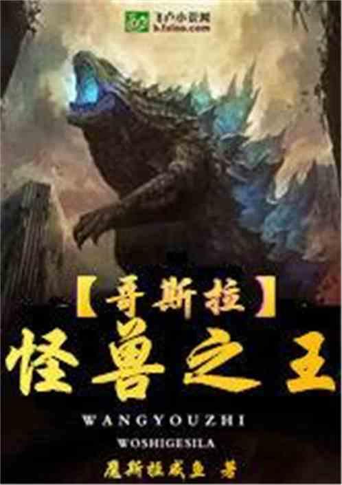 哥斯拉二怪兽之王