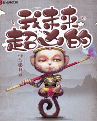 未来我很惨全文