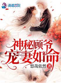 神秘顾爷掌上宝 悠哉依然