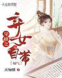 穿越之弃女自带福气的