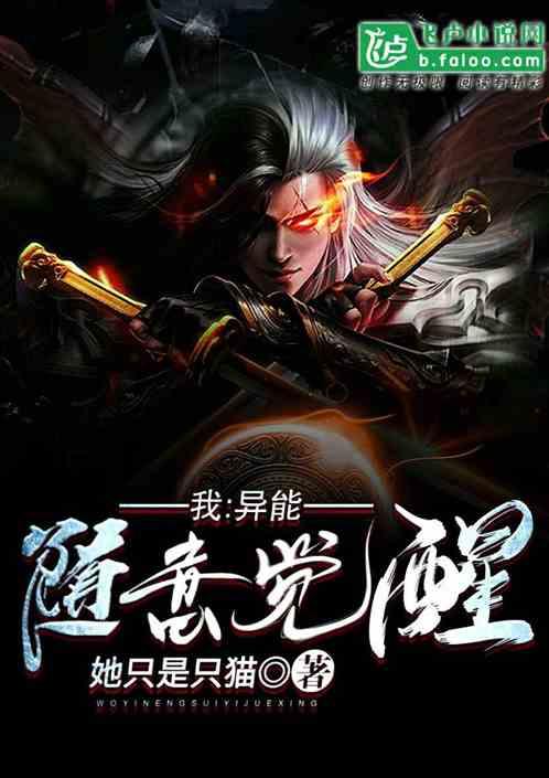 我异能随意觉醒 她只是只猫