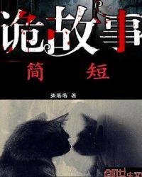 鬼故事简短贼吓人