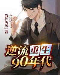 逆流重生90年代叶启明的女主