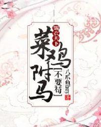 锦衣天下菜鸡驸马不要苟TXT