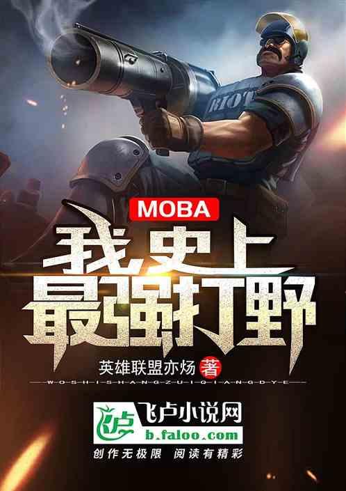 moba史上最强打野TXT