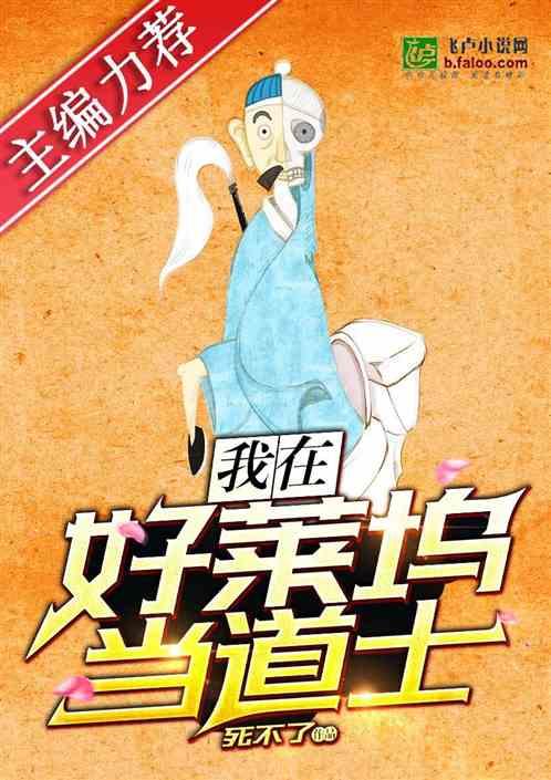 我在好莱坞当道士完整版免费