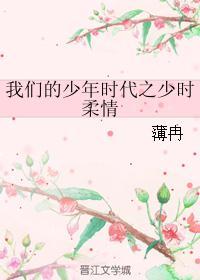 我们的少年时代之