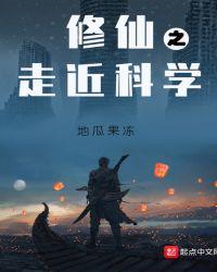 走进修仙世界
