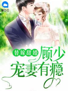 顾少的替嫁甜妻 完整版