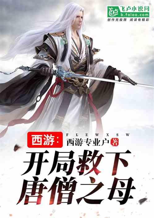 西游开局救下唐僧之母TXT