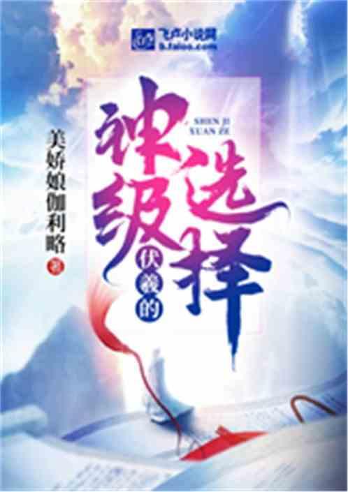 洪荒伏羲大帝的神级选择