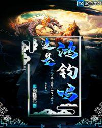 鸿钧属于什么神仙