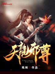 天龙邪尊 残剑短剧