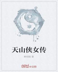 天山女侠jyt1717