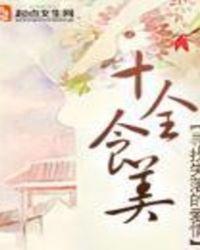 十全食美丸子