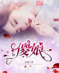 傻娘不简单全集免费播放
